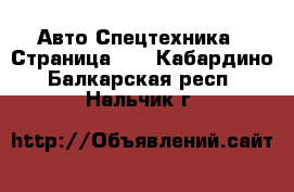 Авто Спецтехника - Страница 10 . Кабардино-Балкарская респ.,Нальчик г.